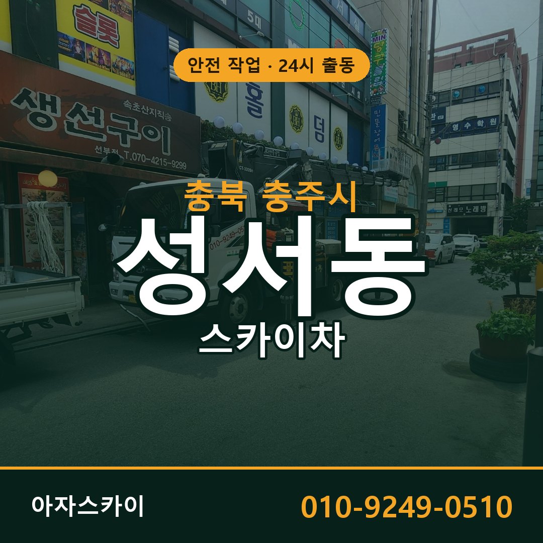충북 충주시 성서동 스카이차 전문 아자스카이 - 24시 배차