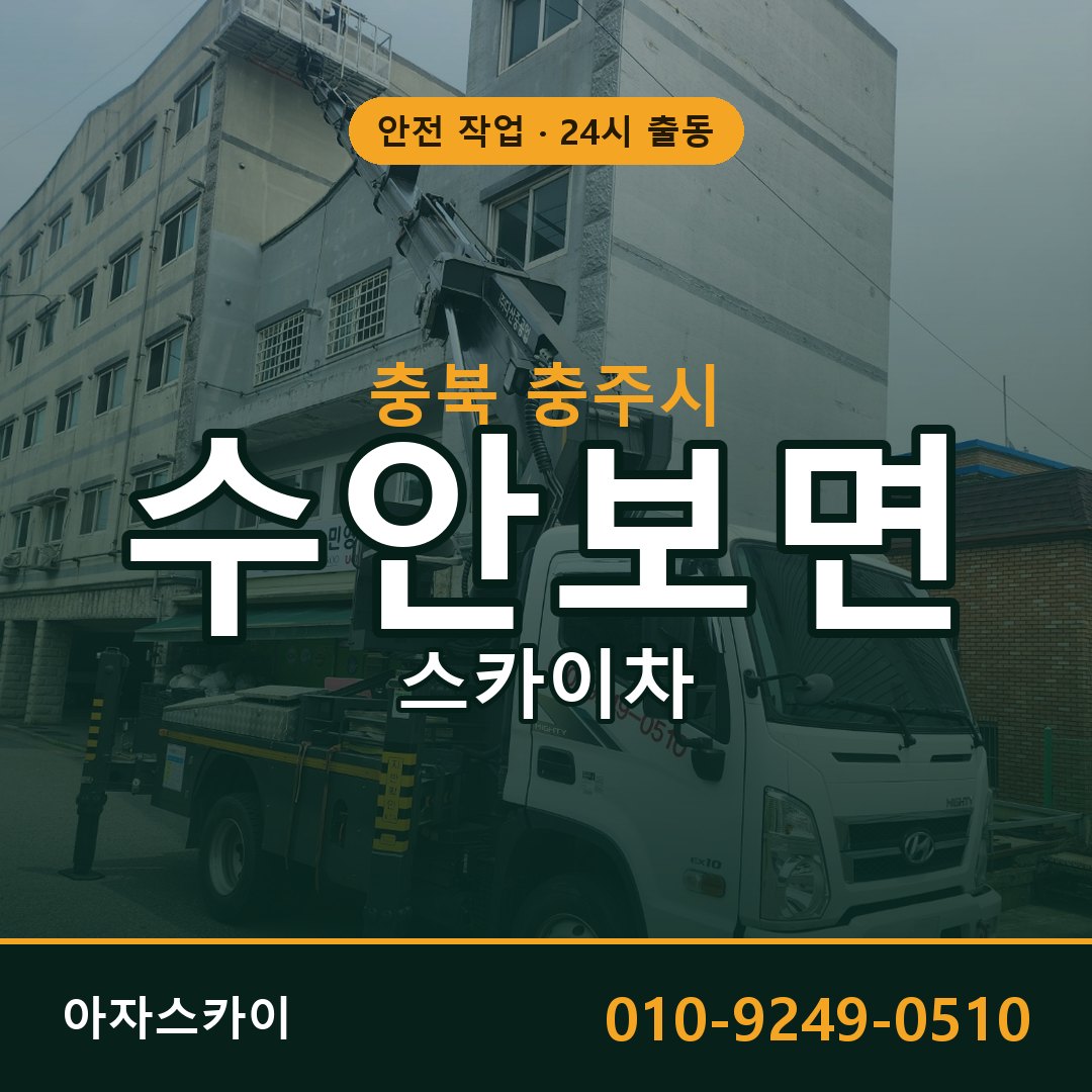 충북 충주시 수안보면 스카이차 임대 | 아자스카이 고소작업차