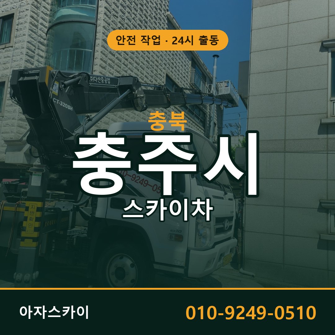 충북 충주시 스카이차 - 동별 출동 안내 | 아자스카이