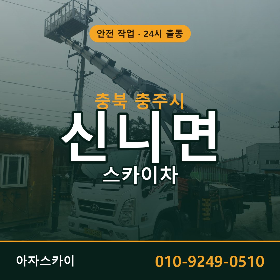 신니면 스카이차 출동 - 충북 충주시 아자스카이