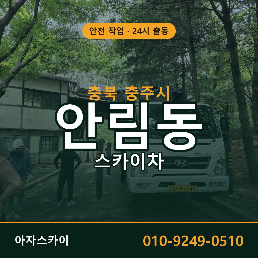 안림동 스카이차, 충북 충주시 어디든 아자스카이