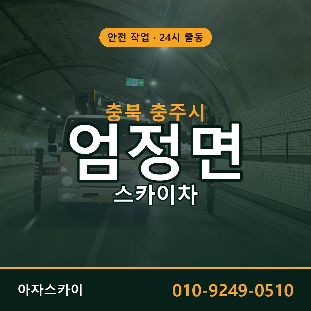 충북 충주시 엄정면 스카이차 - 외벽·간판·양중 아자스카이