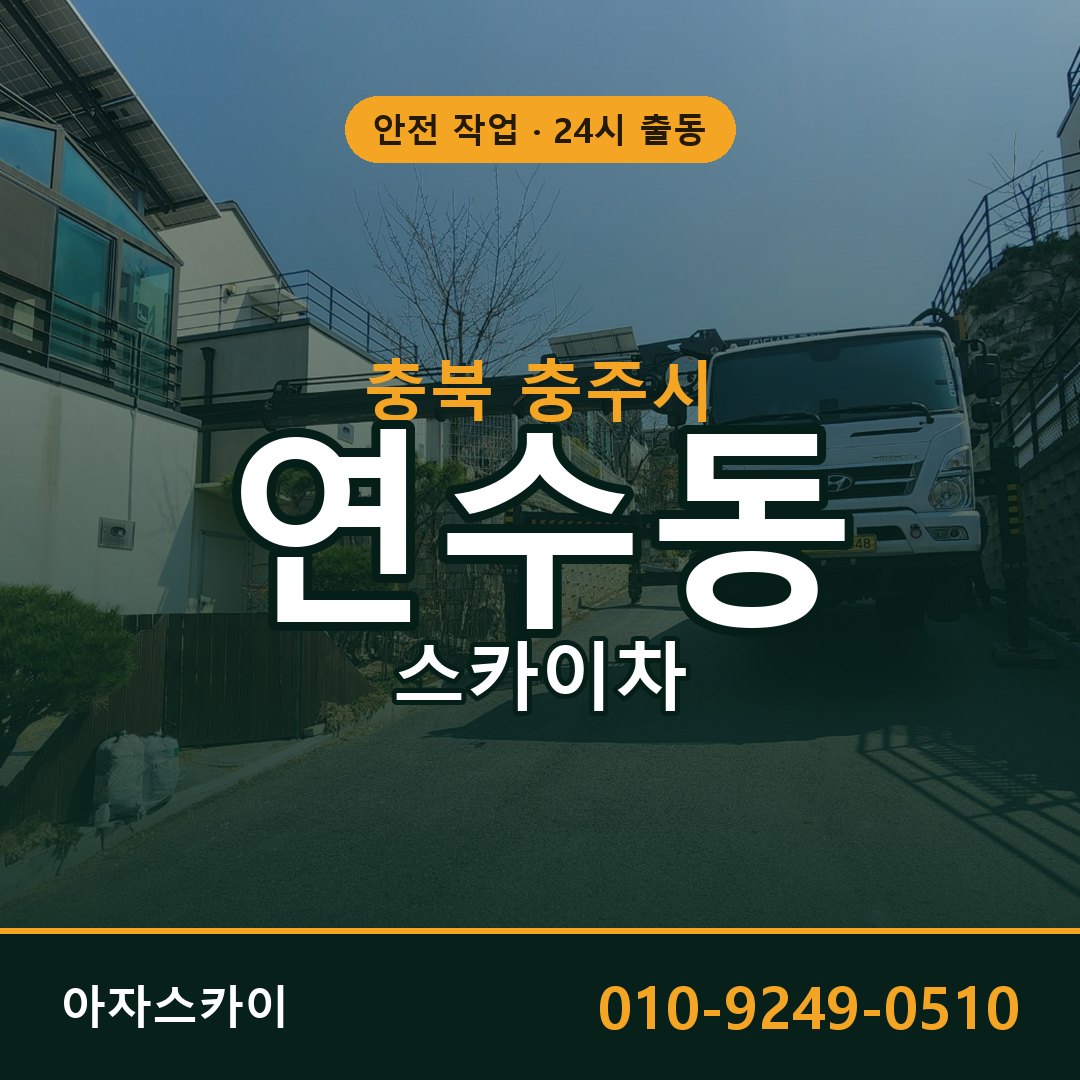 충북 충주시 연수동 스카이차 임대 | 아자스카이 고소작업차