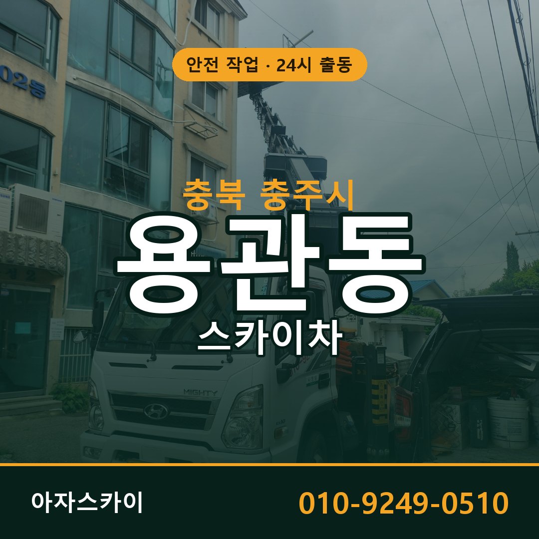 용관동 스카이차 출동 - 충북 충주시 아자스카이
