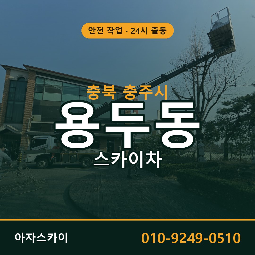 충북 충주시 용두동 스카이차 전문 아자스카이 - 24시 배차