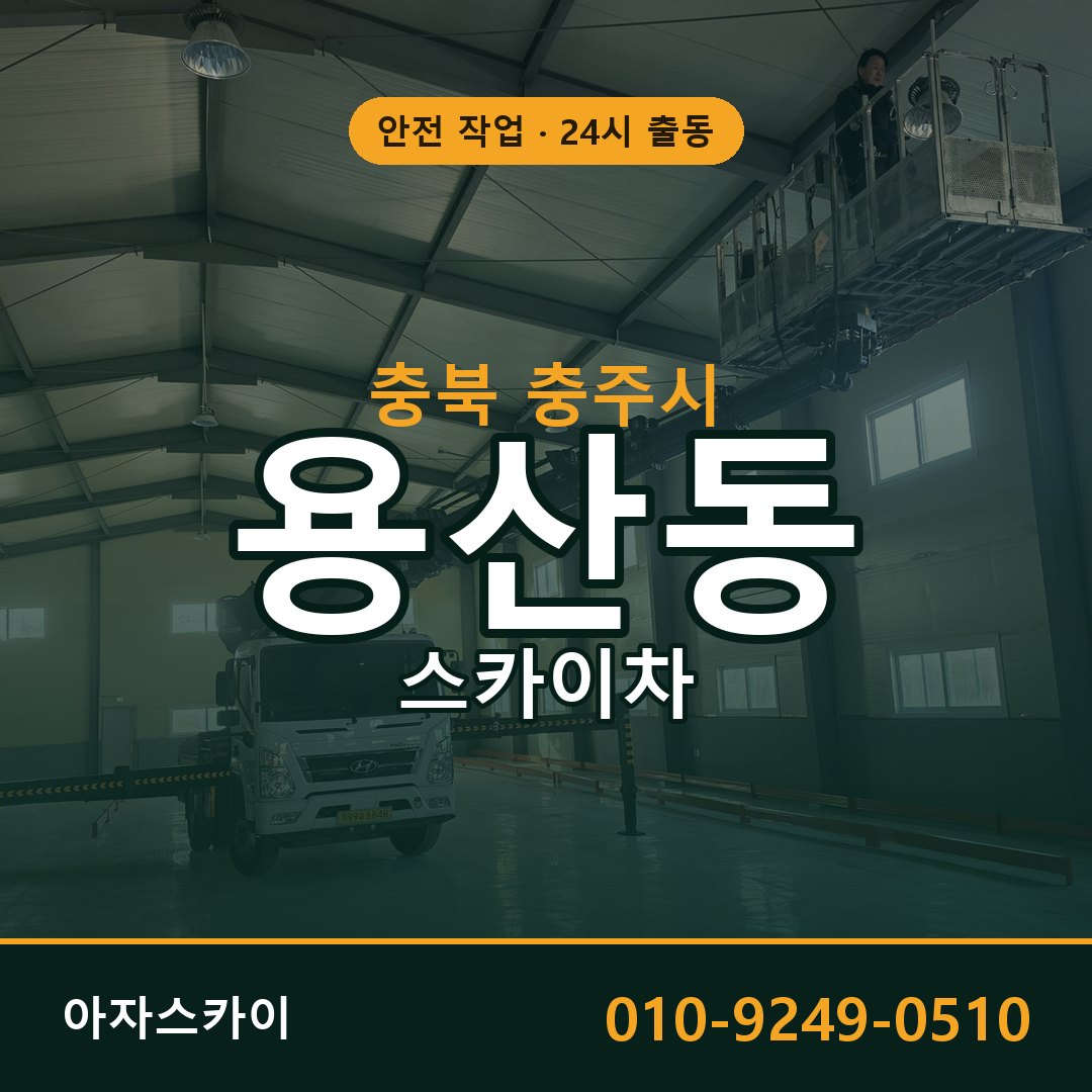 용산동 스카이차 출동 - 충북 충주시 아자스카이