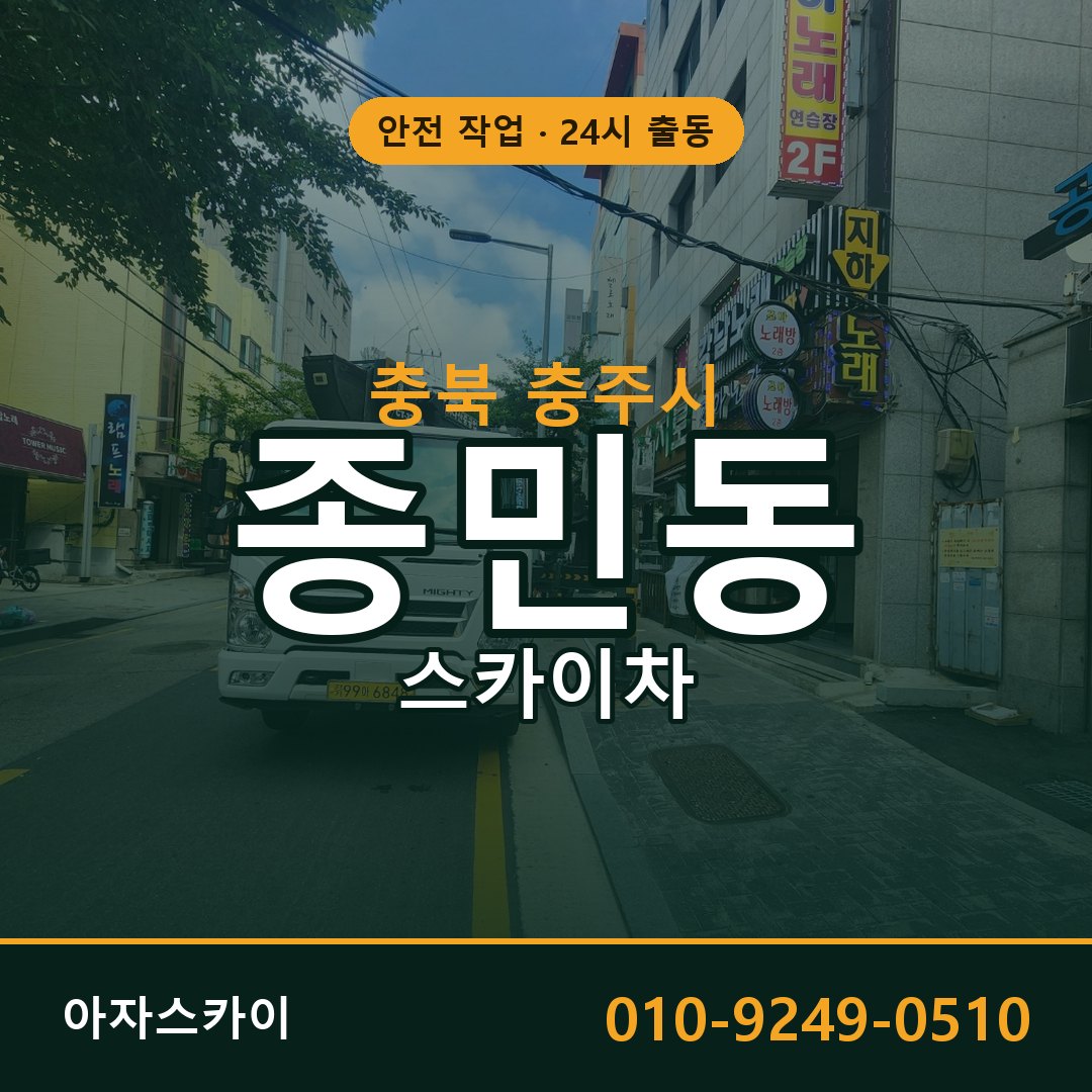 종민동 스카이차, 충북 충주시 어디든 아자스카이