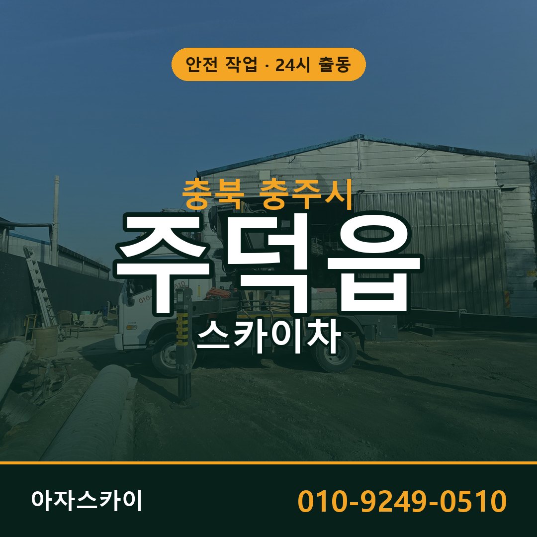 충북 충주시 주덕읍 스카이차 - 외벽·간판·양중 아자스카이