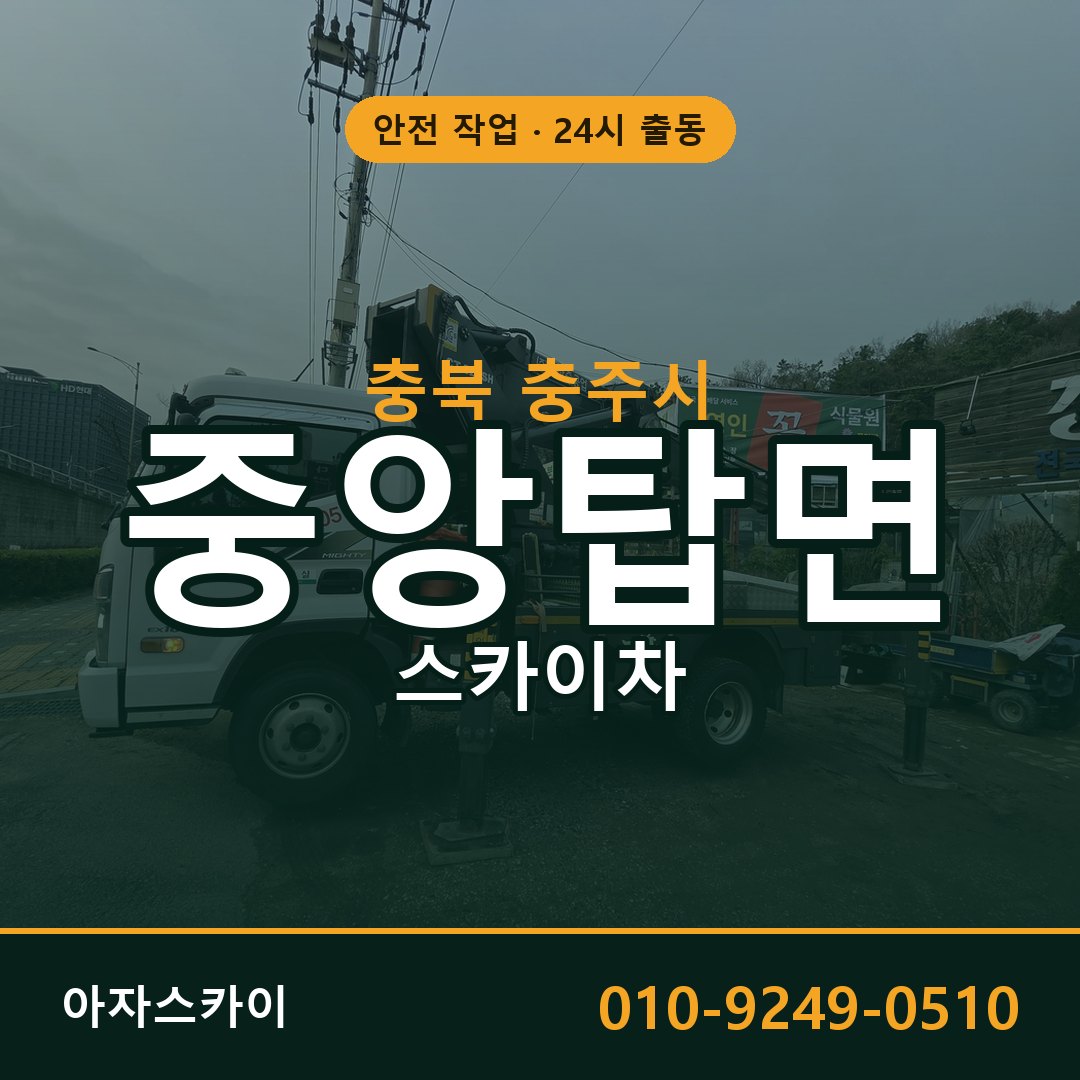 중앙탑면 스카이차, 충북 충주시 어디든 아자스카이