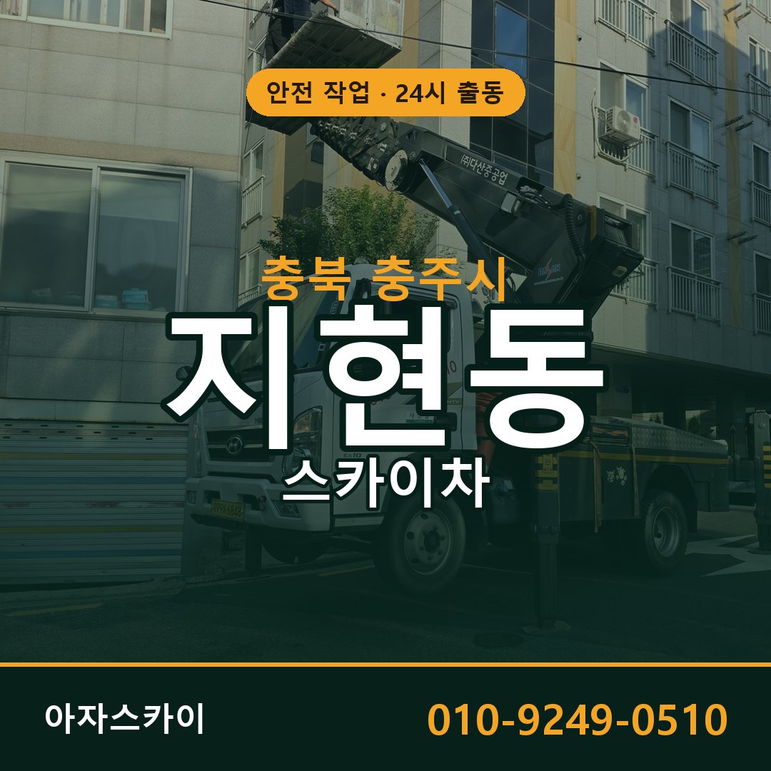 충북 충주시 지현동 스카이차 전문 아자스카이 - 24시 배차
