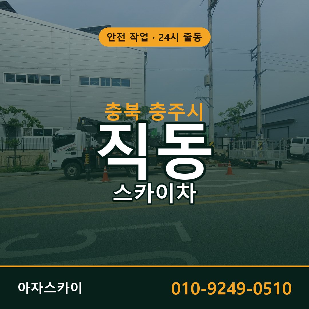 충북 충주시 직동 스카이차 임대 | 아자스카이 고소작업차