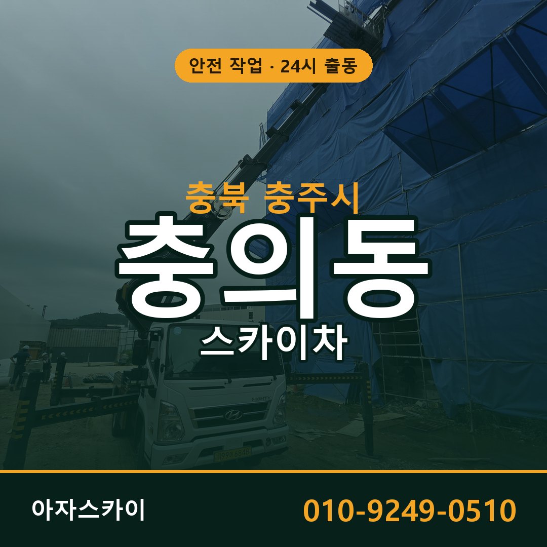 충북 충주시 충의동 스카이차 - 외벽·간판·양중 아자스카이