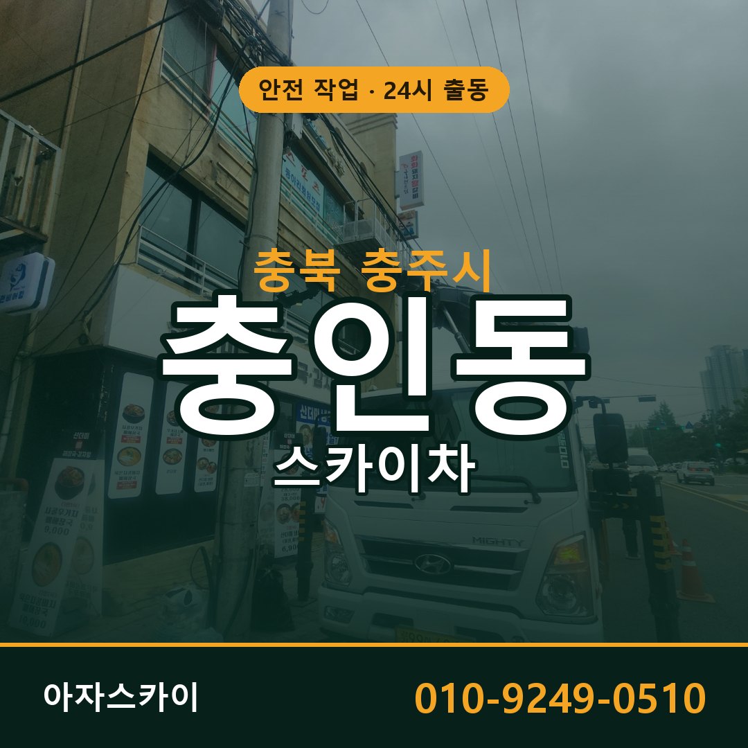충북 충주시 충인동 스카이차 | 고소작업차 아자스카이