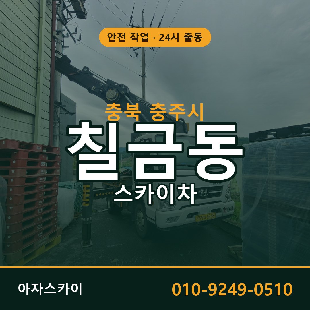 칠금동 스카이차 출동 - 충북 충주시 아자스카이