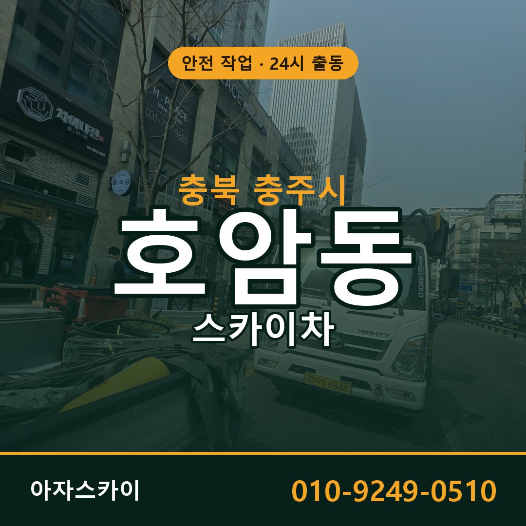충북 충주시 호암동 스카이차 - 외벽·간판·양중 아자스카이
