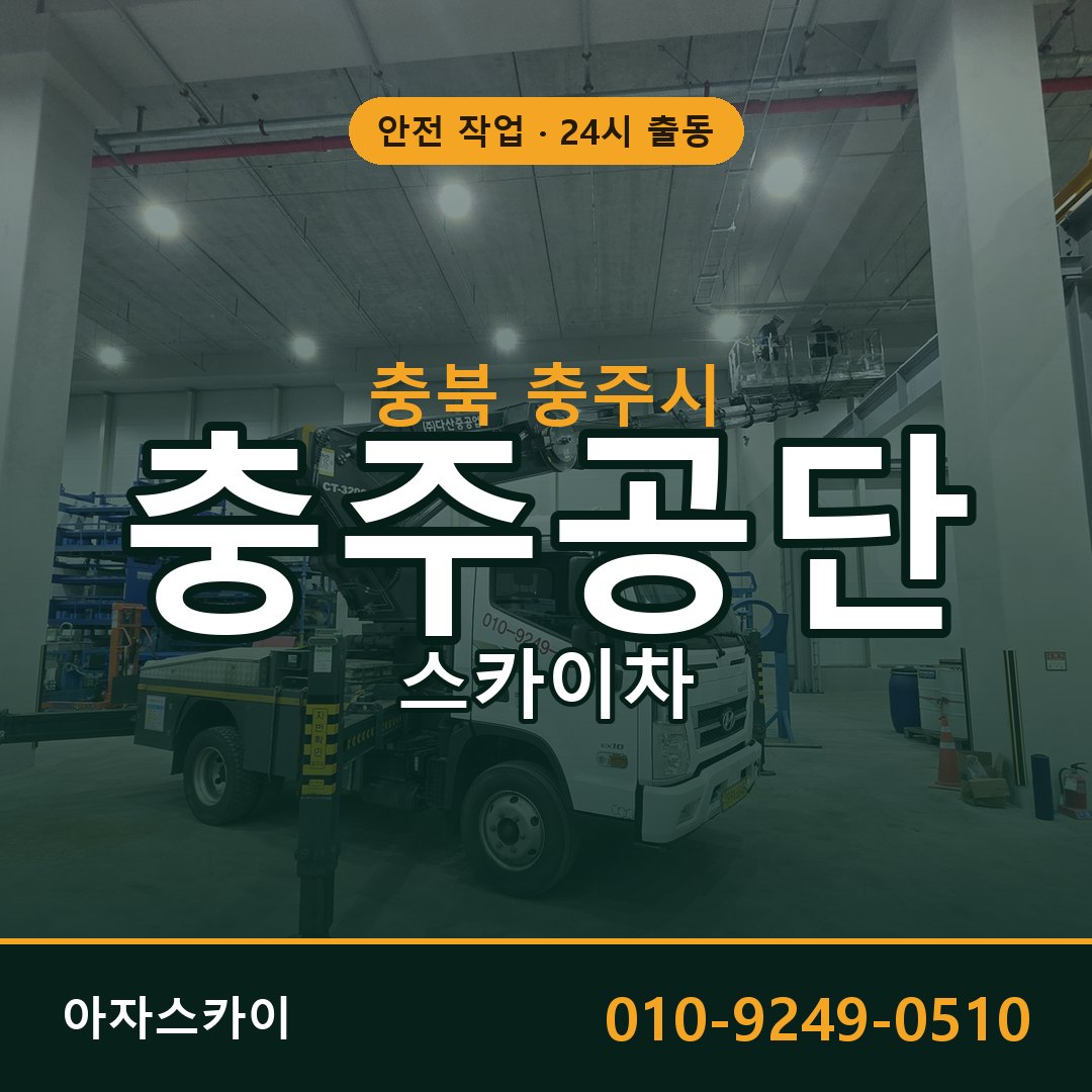 충주공단 스카이차 임대 | 아자스카이 공장 고소작업차