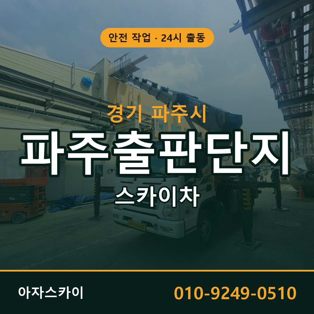 파주출판단지 스카이차 | 철골·외벽·양중 아자스카이