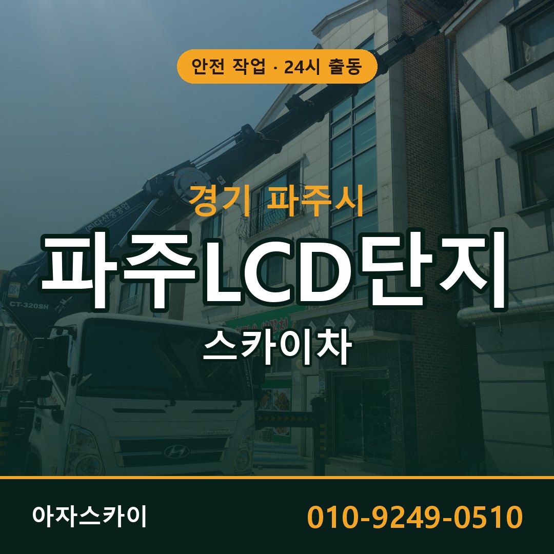 파주LCD단지 스카이차 출동 - 경기 파주시 아자스카이