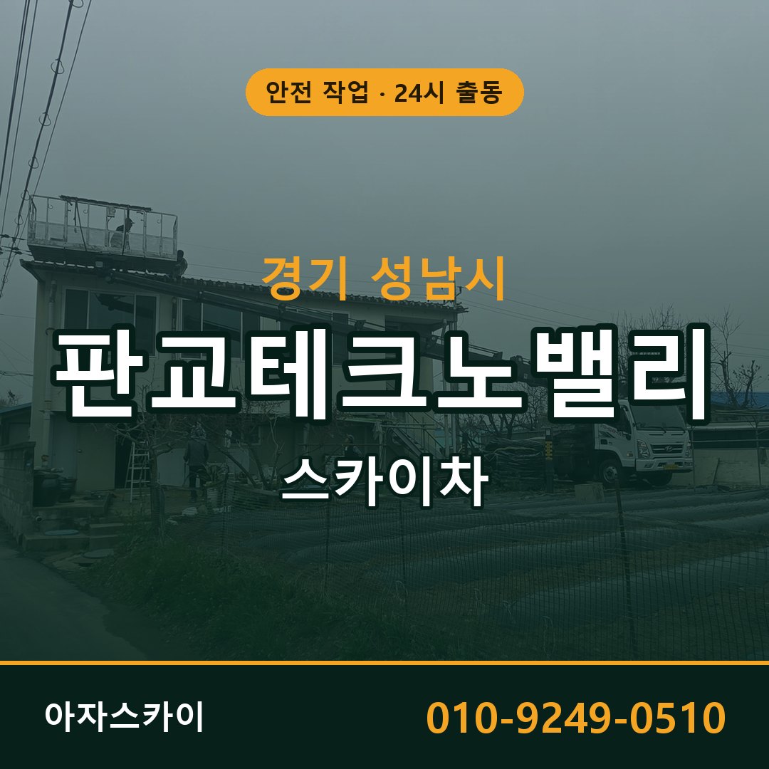 판교테크노밸리 스카이차 임대 | 아자스카이 공장 고소작업차