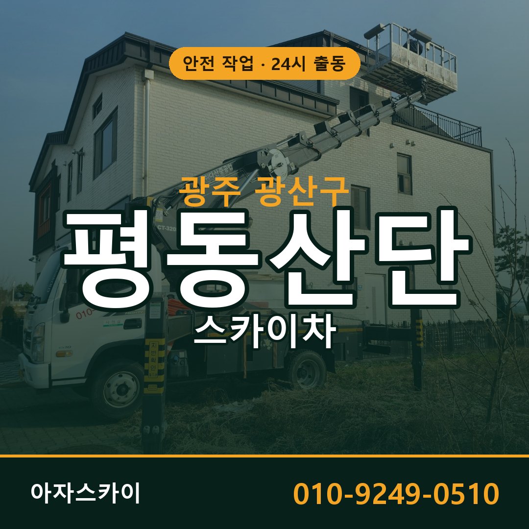 평동산단 스카이차 임대 | 아자스카이 공장 고소작업차