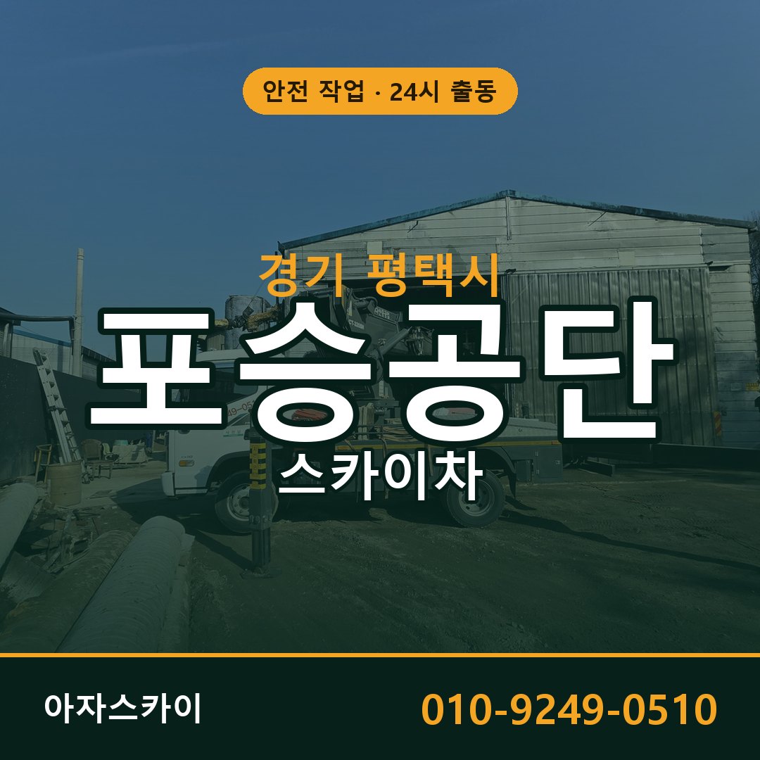 포승공단 스카이차 임대 | 아자스카이 공장 고소작업차