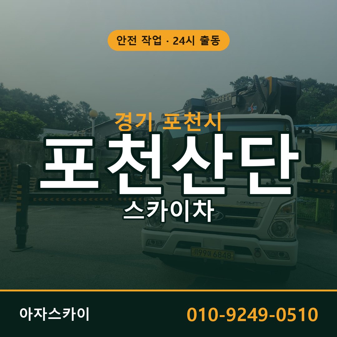 포천산단 스카이차 임대 | 아자스카이 공장 고소작업차