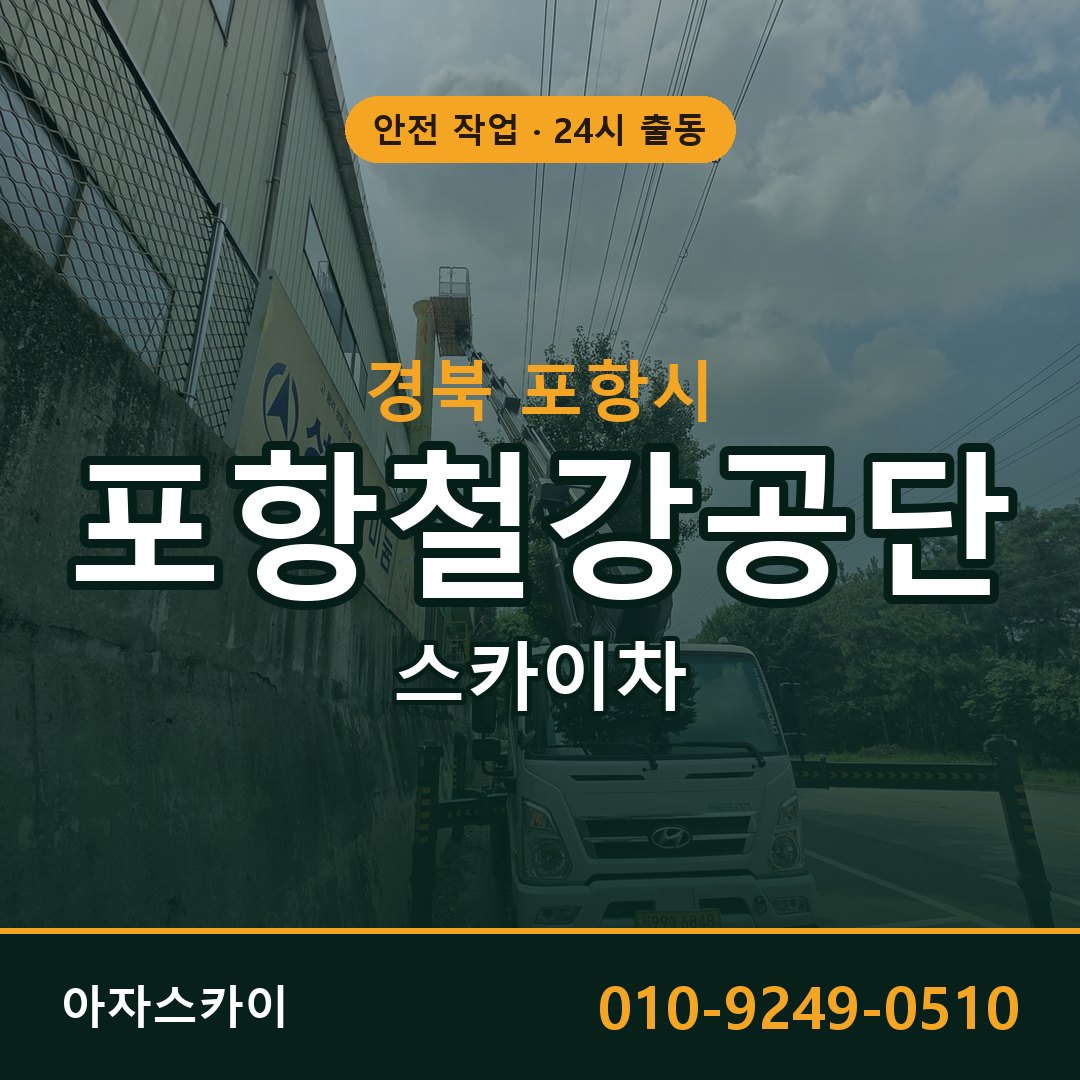 포항철강공단 스카이차 임대 | 아자스카이 공장 고소작업차