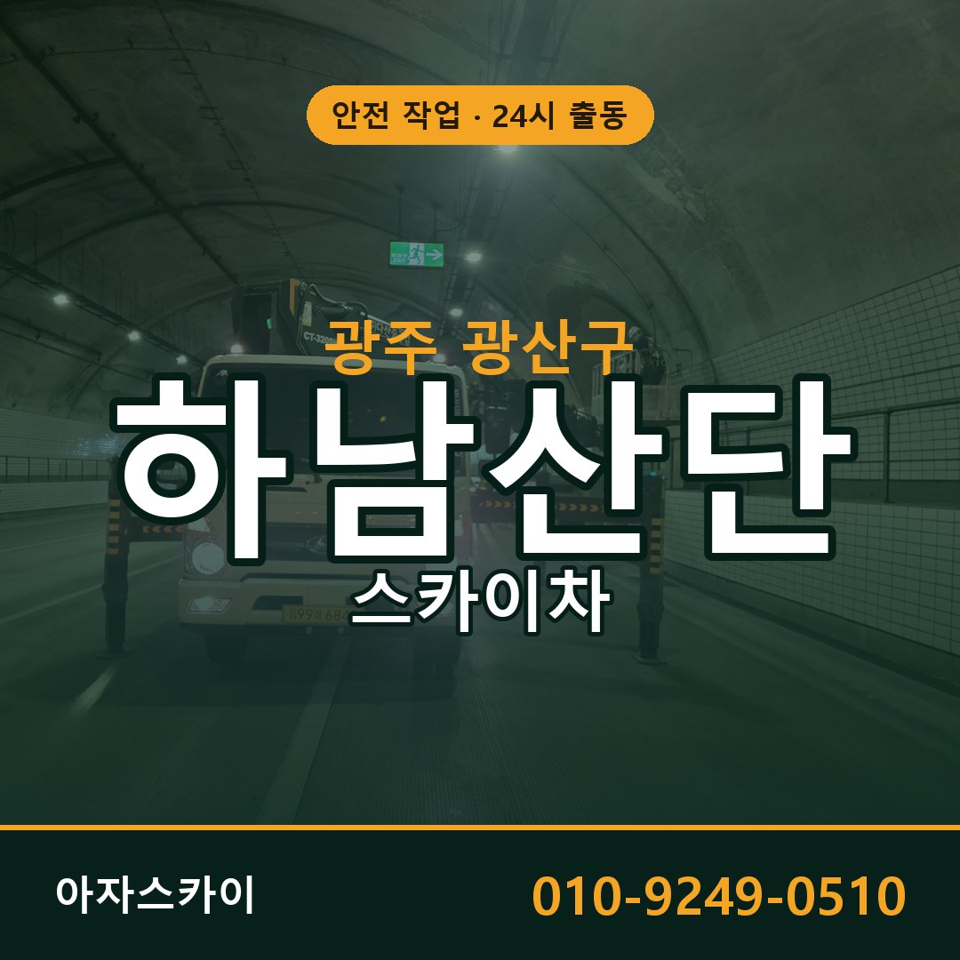 하남산단 스카이차 임대 | 아자스카이 공장 고소작업차
