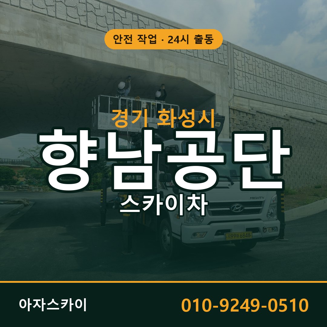향남공단 스카이차 - 공장·물류 고소작업 아자스카이