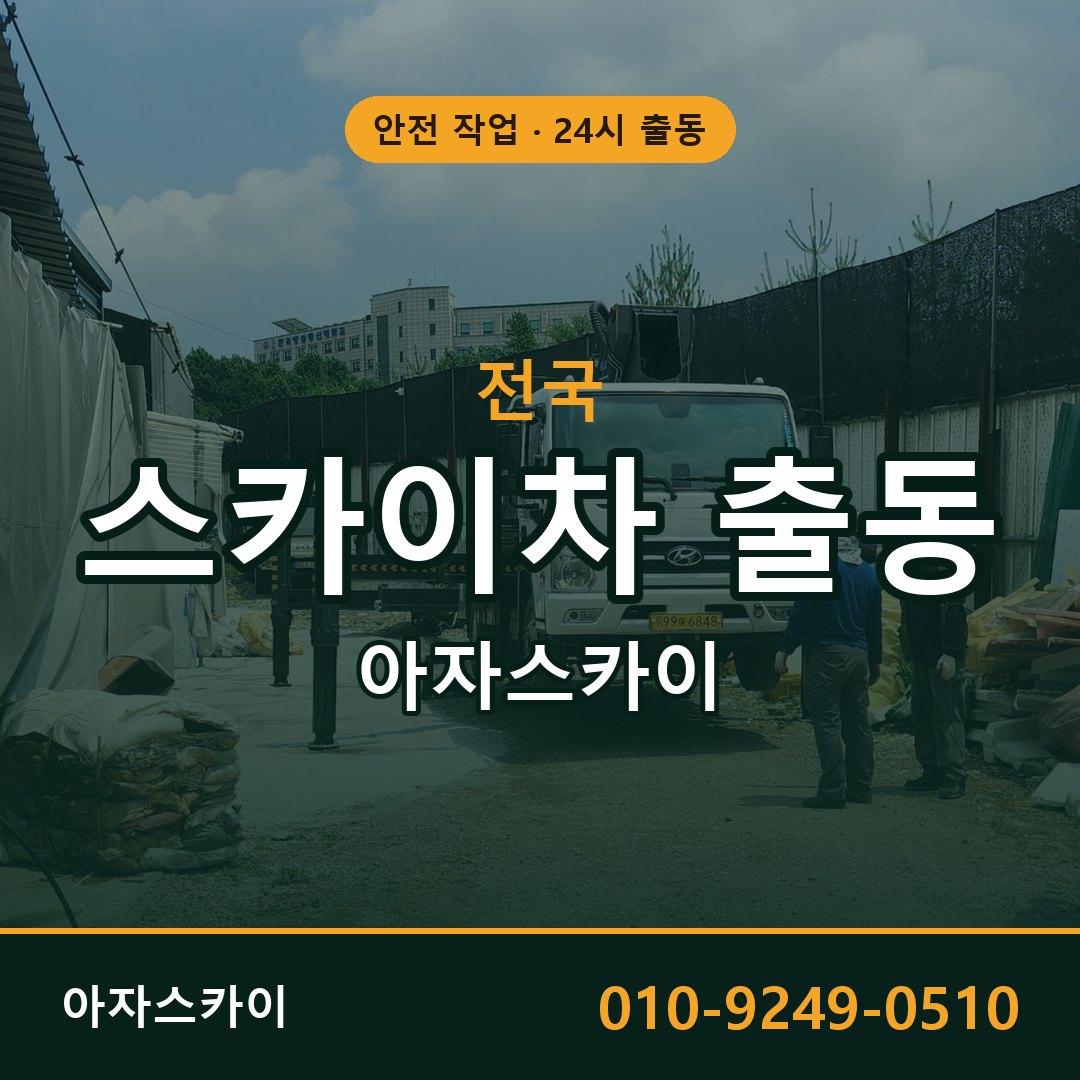 전국 스카이차·고소작업차 출동 | 아자스카이